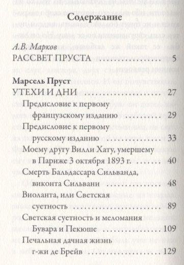 Фотография книги "Пруст: Утехи и дни"