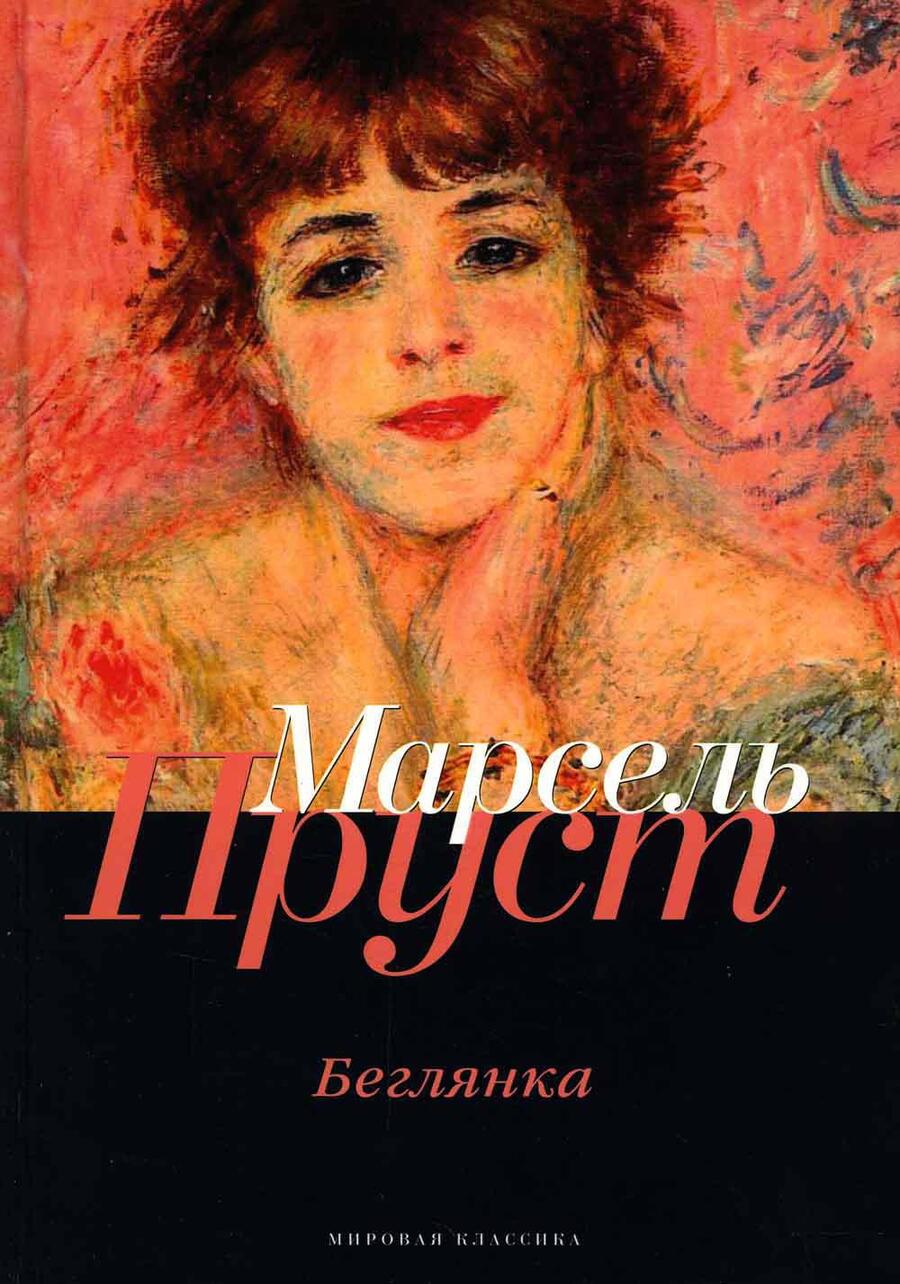 Обложка книги "Пруст: В поисках утраченного времени. Беглянка"