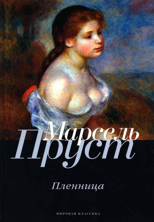 Обложка книги "Пруст: В поисках утраченного времени. Пленница"
