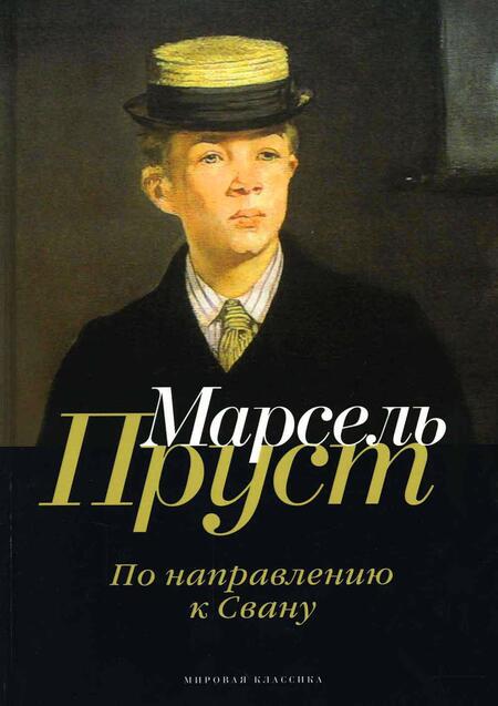 Фотография книги "Пруст: В поисках утраченного времени. По направлению к Свану"