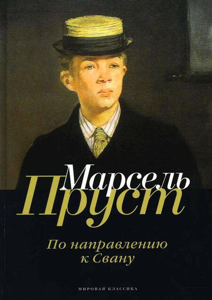 Фотография книги "Пруст: В поисках утраченного времени. По направлению к Свану"