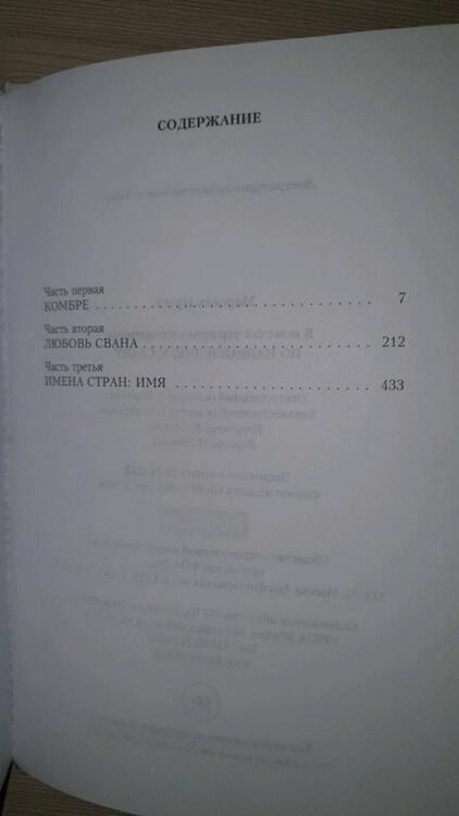 Фотография книги "Пруст: В поисках утраченного времени. По направлению к Свану"