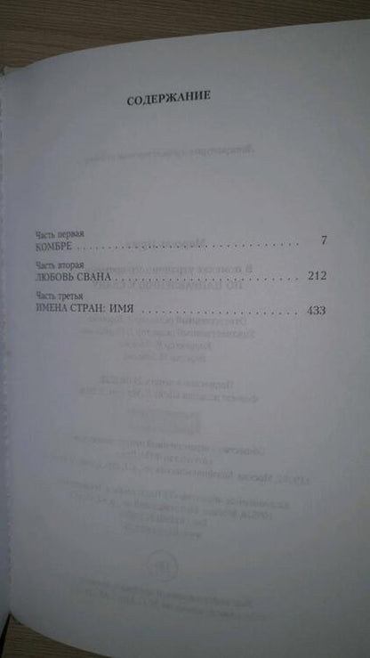 Фотография книги "Пруст: В поисках утраченного времени. По направлению к Свану"