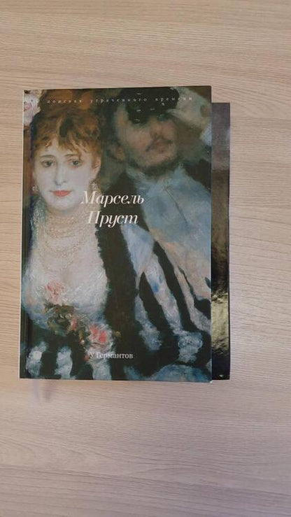 Фотография книги "Пруст: В поисках утраченного времени. По направлению к Свану"