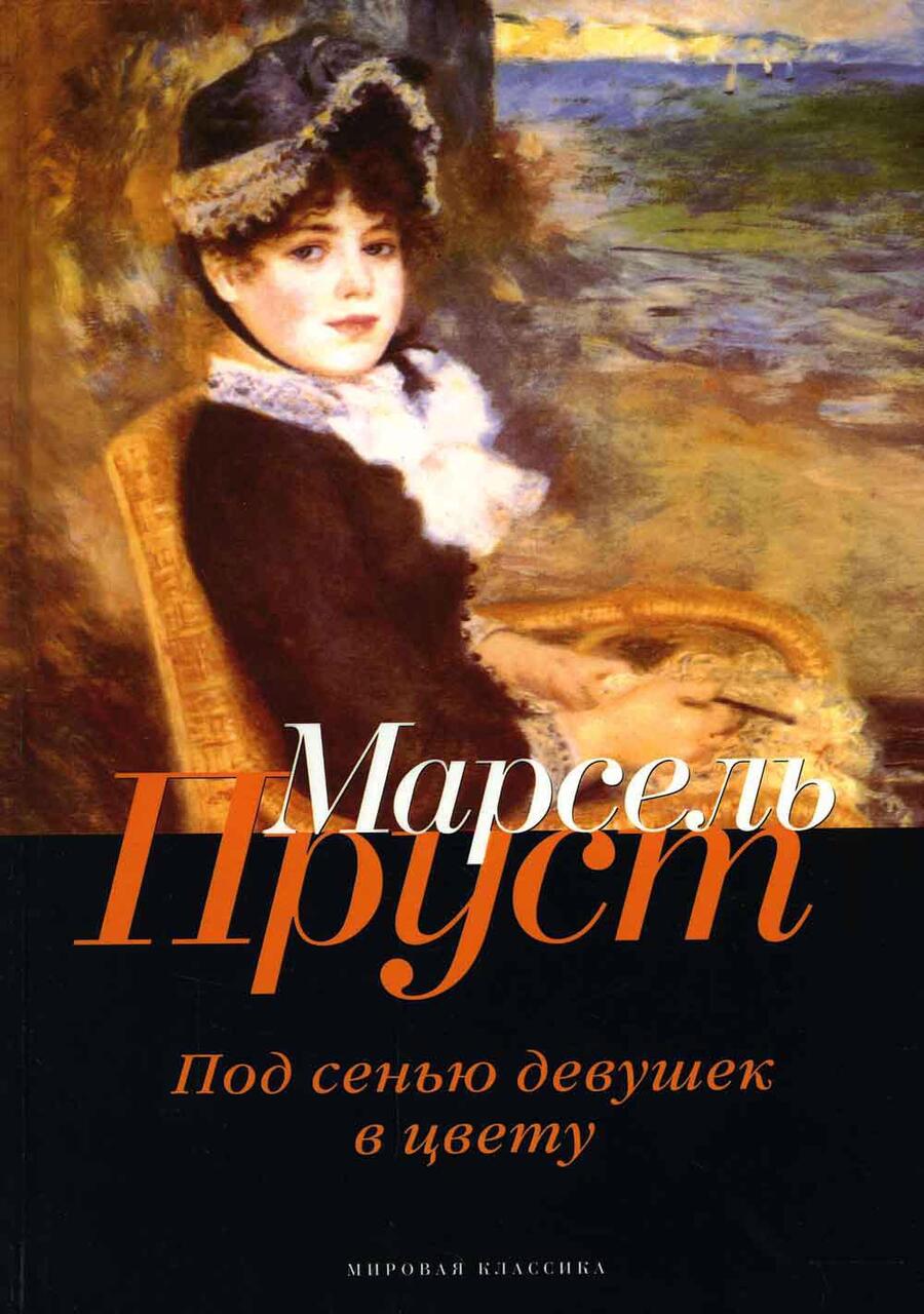 Обложка книги "Пруст: В поисках утраченного времени. Под сенью девушек в цвету"