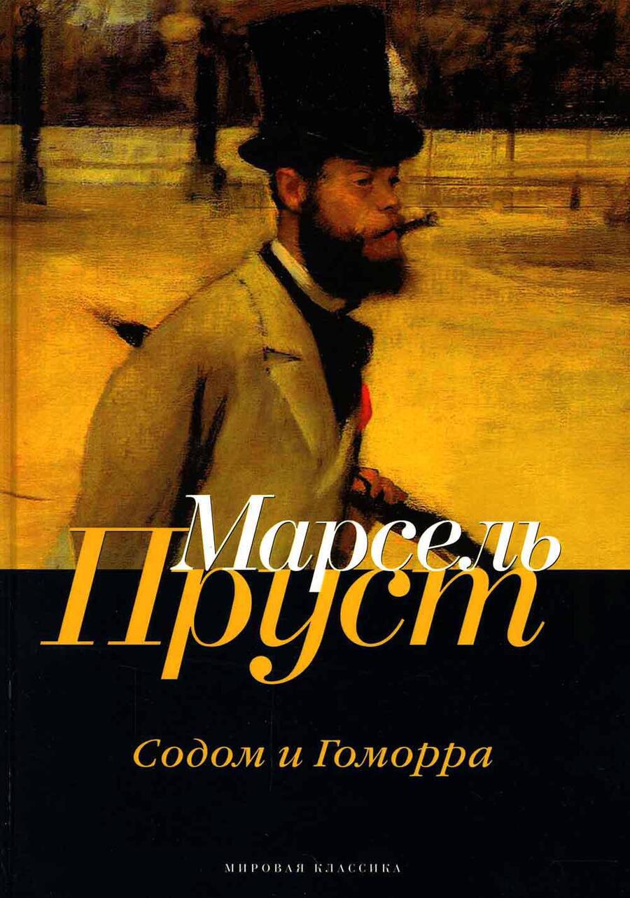 Обложка книги "Пруст: В поисках утраченного времени. Содом и Гоморра"