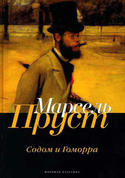 Обложка книги "Пруст: В поисках утраченного времени. Содом и Гоморра"