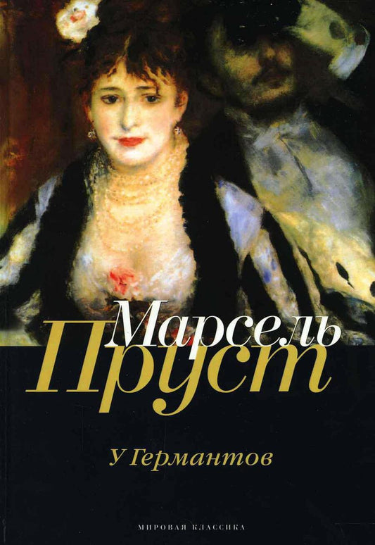 Обложка книги "Пруст: В поисках утраченного времени. У Германтов"