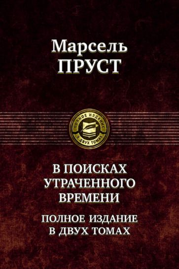 Обложка книги "Пруст: В поисках утраченного времени. В 2-х томах. Т.1. В сторону Свана. Под сенью девушек в цвету. Германт"