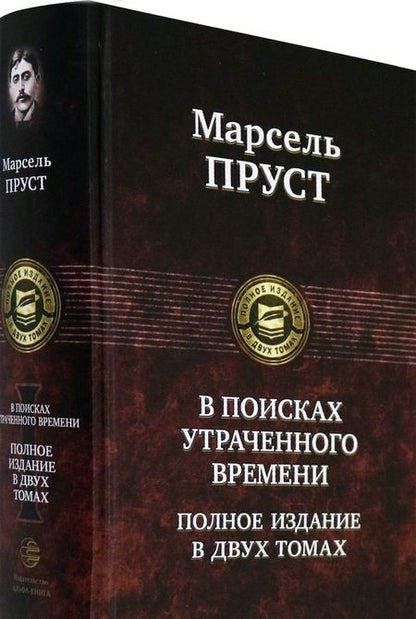 Фотография книги "Пруст: В поисках утраченного времени. В 2-х томах. Т.1. В сторону Свана. Под сенью девушек в цвету. Германт"
