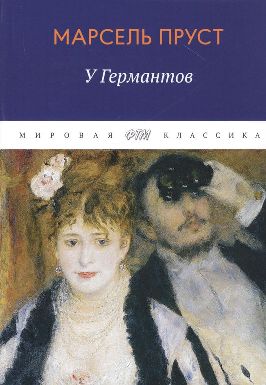 Обложка книги "Пруст: В поисках утраченного времени: У Германтов"