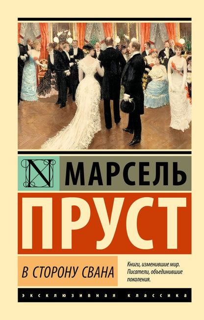 Обложка книги "Пруст: В сторону Свана"