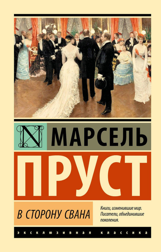 Обложка книги "Пруст: В сторону Свана"