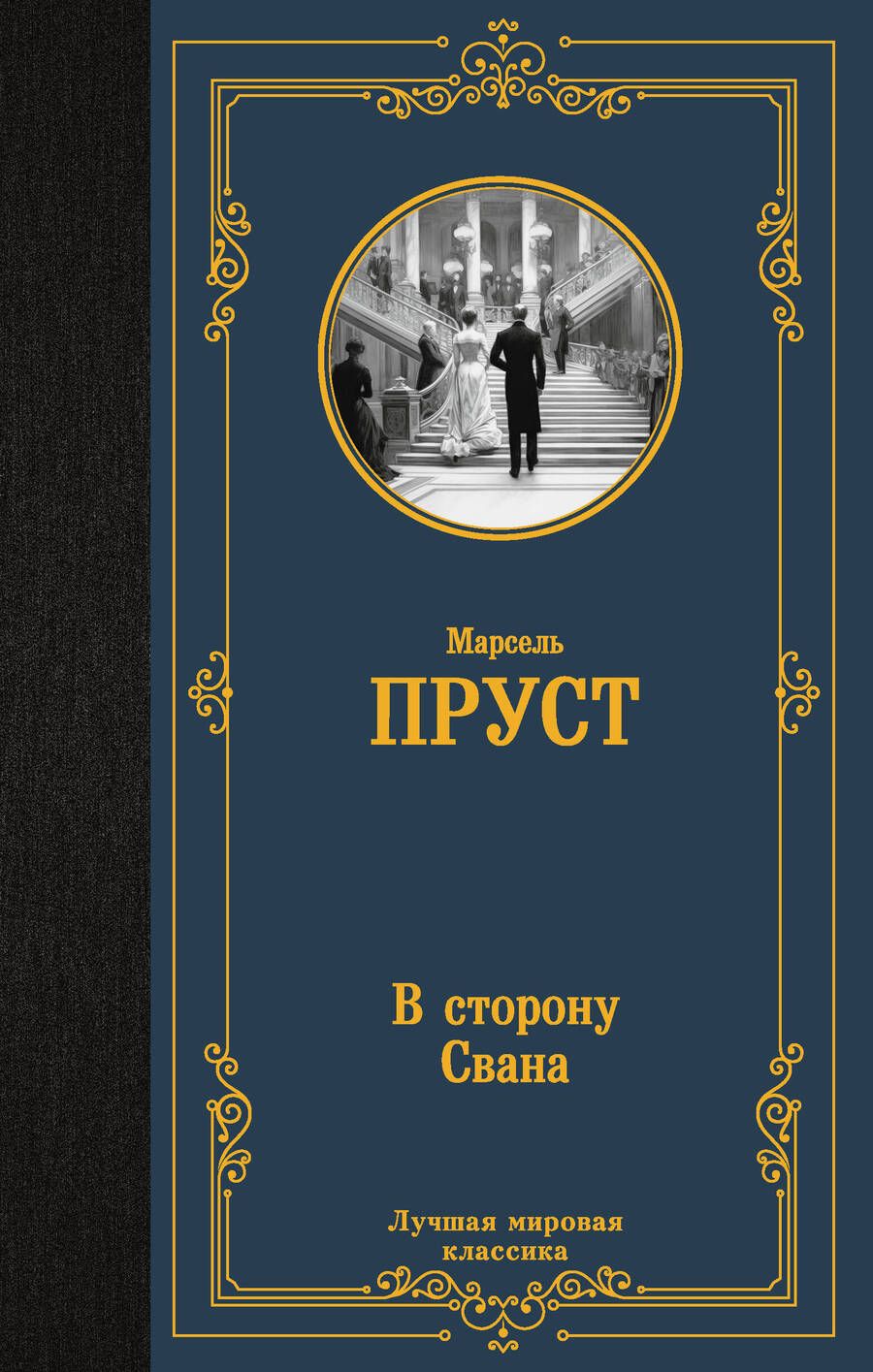 Обложка книги "Пруст: В сторону Свана"