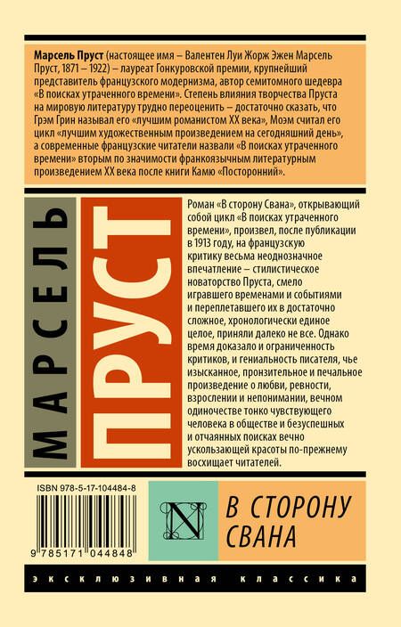 Фотография книги "Пруст: В сторону Свана"