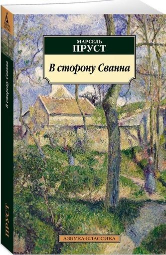 Обложка книги "Пруст: В сторону Сванна"