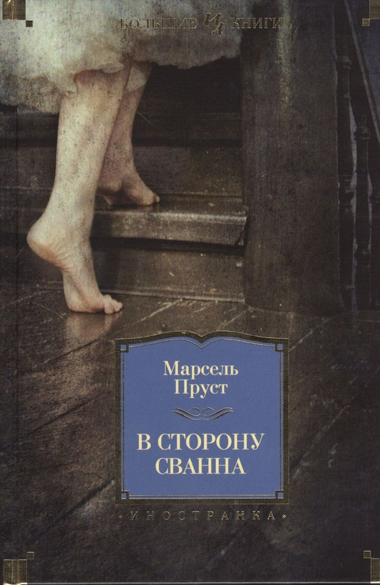 Обложка книги "Пруст: В сторону Сванна"