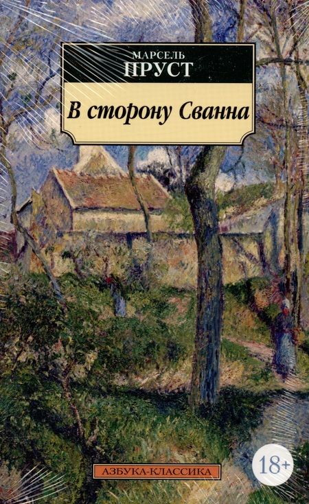 Фотография книги "Пруст: В сторону Сванна"