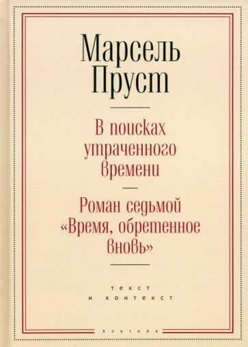 Обложка книги "Пруст: Время, обретенное вновь"