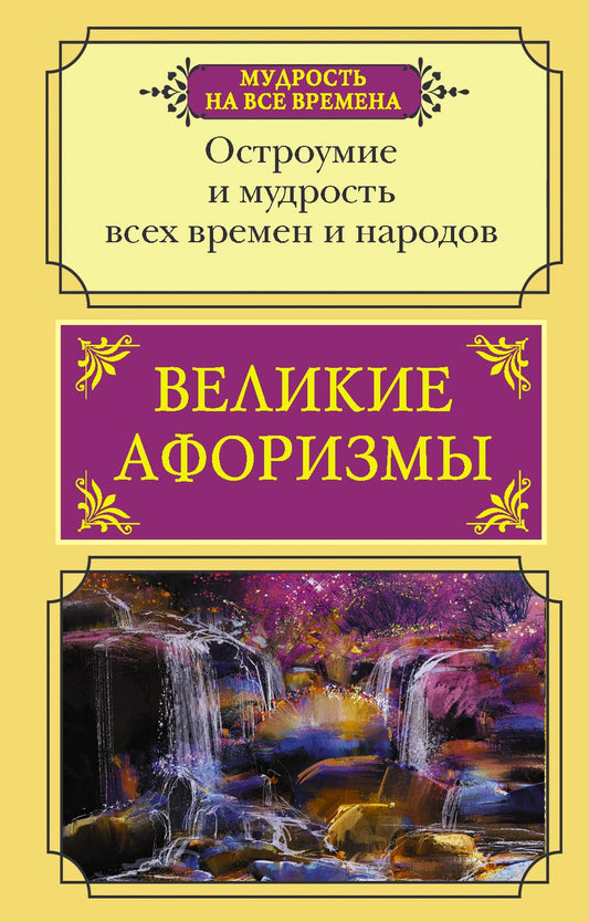 Обложка книги "Прутков, Чехов, Твен: Великие афоризмы. Остроумие и мудрость всех времен"