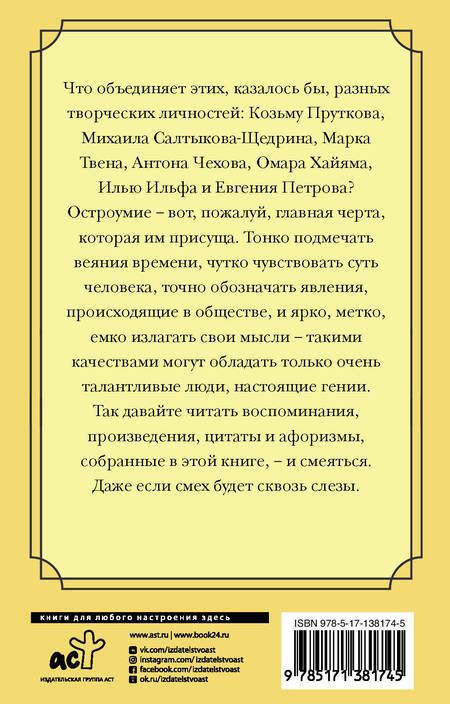 Фотография книги "Прутков, Чехов, Твен: Великие афоризмы. Остроумие и мудрость всех времен"