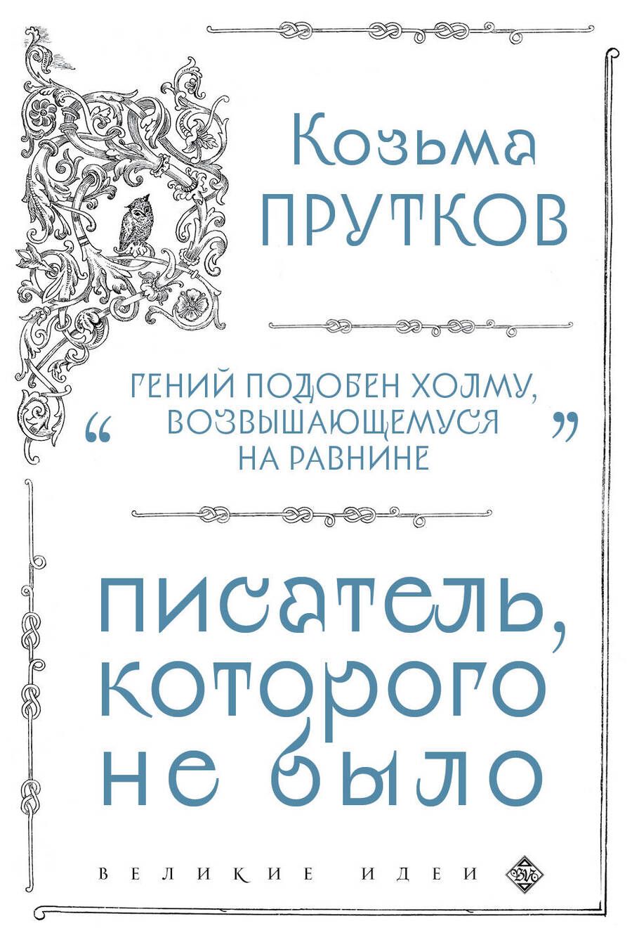 Обложка книги "Прутков: Козьма Прутков. Писатель, которого не было"