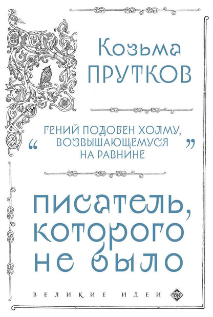 Обложка книги "Прутков: Козьма Прутков. Писатель, которого не было"
