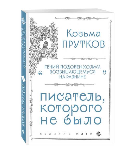 Фотография книги "Прутков: Козьма Прутков. Писатель, которого не было"