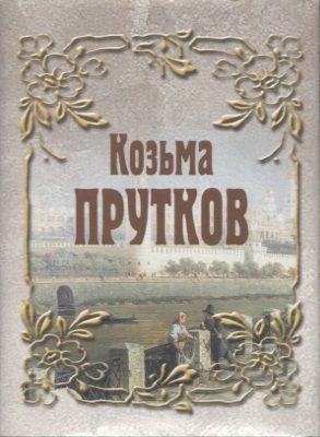 Обложка книги "Прутков: Козьма Прутков"