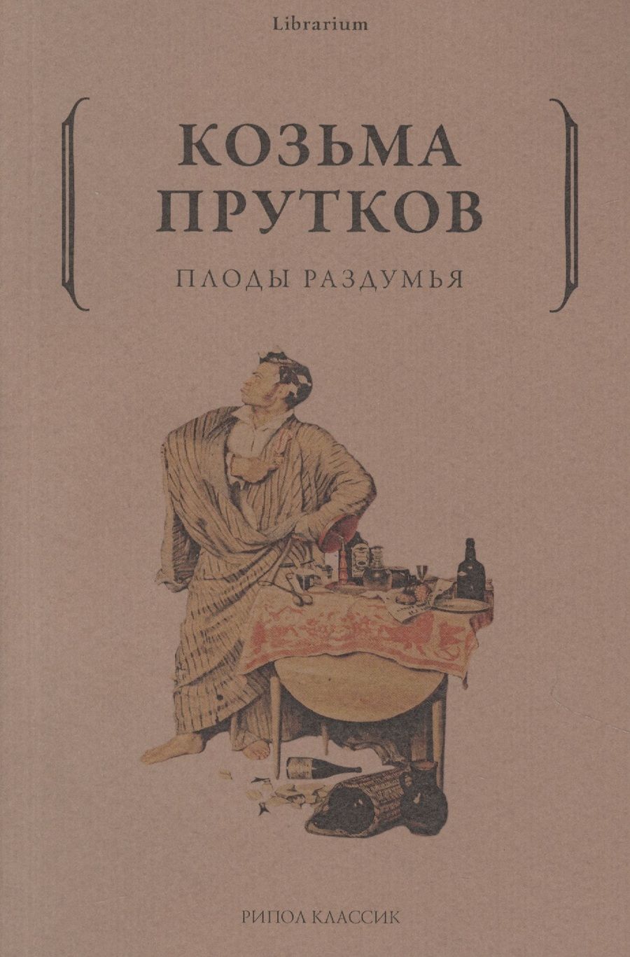 Обложка книги "Прутков: Плоды раздумья"