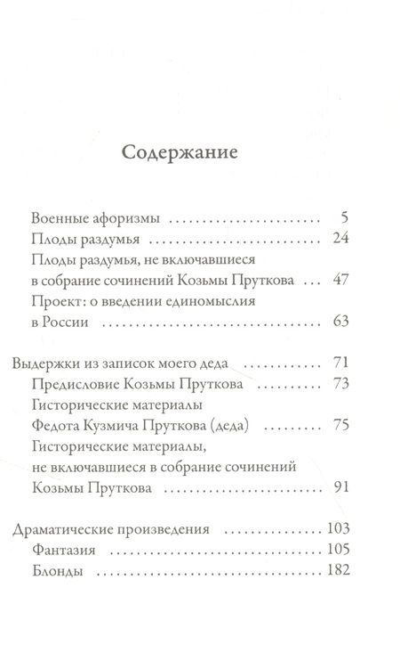 Фотография книги "Прутков: Плоды раздумья"