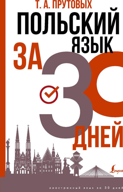 Обложка книги "Прутовых: Польский язык за 30 дней"