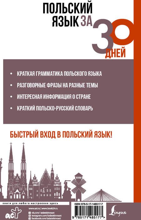 Фотография книги "Прутовых: Польский язык за 30 дней"