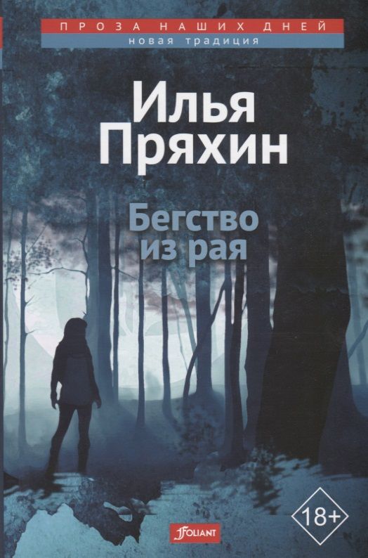 Обложка книги "Пряхин: Бегство из рая"