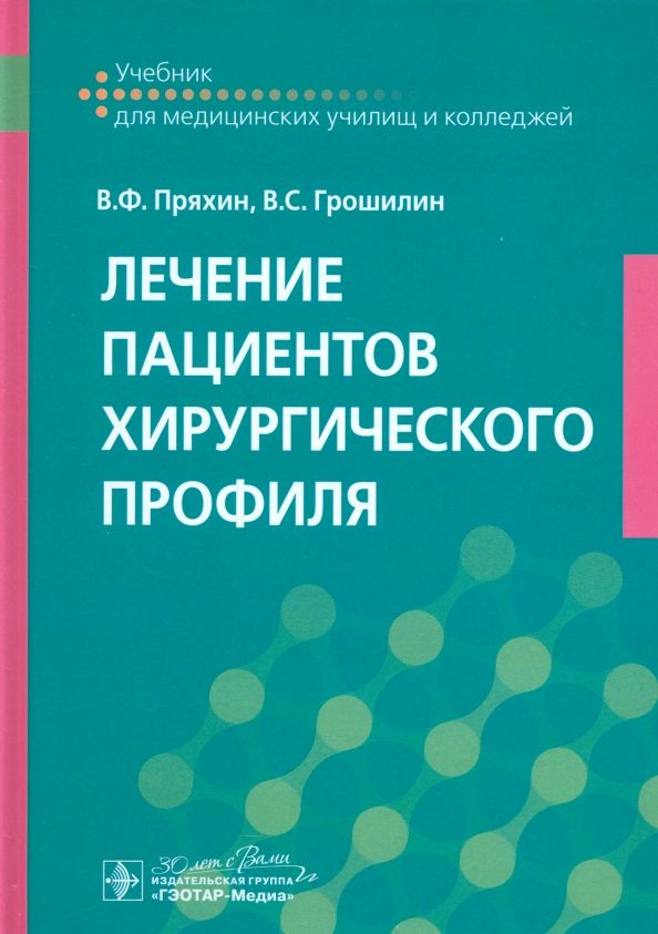 Обложка книги "Пряхин, Грошилин: Лечение пациентов хирургического профиля. Учебник"