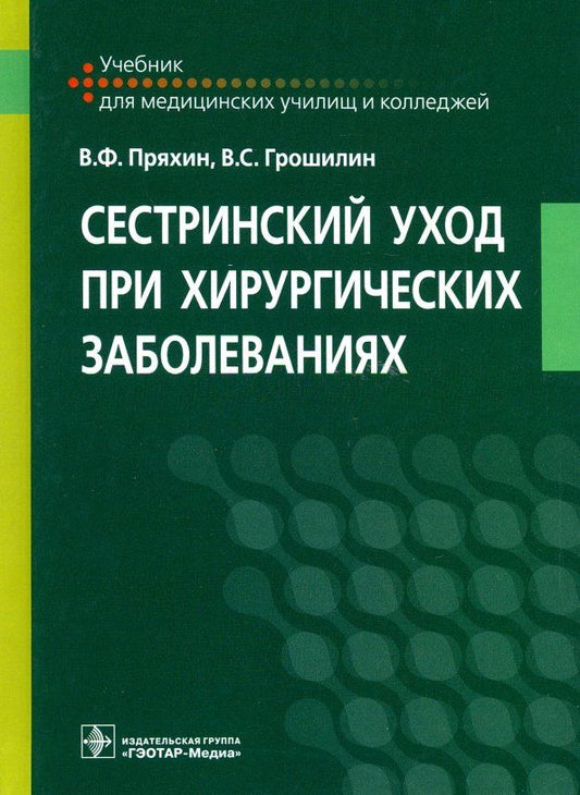 Обложка книги "Пряхин, Грошилин: Сестринский уход при хирургических заболеваниях. Учебник"