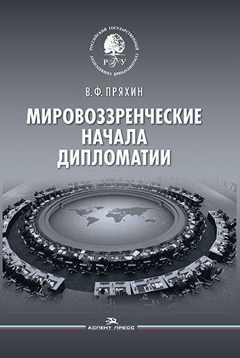 Обложка книги "Пряхин Владимир: Мировоззренческие начала дипломатии"