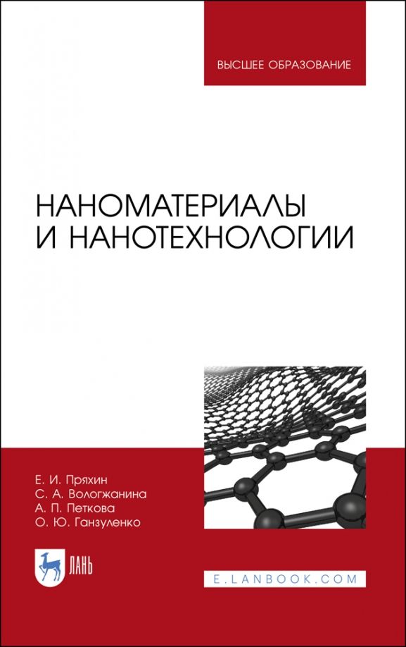 Обложка книги "Пряхин, Вологжанина, Петкова: Наноматериалы и нанотехнологии. Учебник"