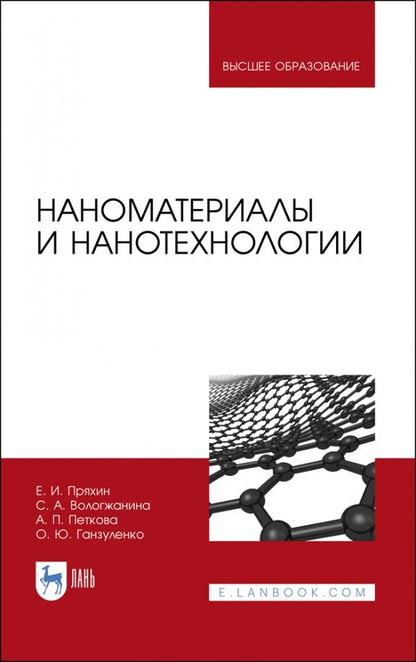 Обложка книги "Пряхин, Вологжанина, Петкова: Наноматериалы и нанотехнологии. Учебник"