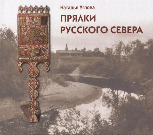 Обложка книги "Прялки Русского Севера. Альбомкаталог"
