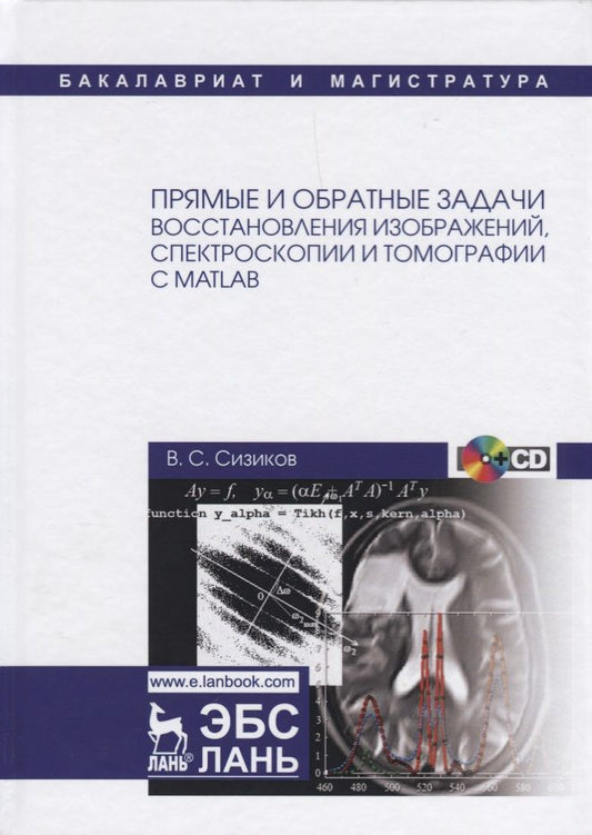 Обложка книги "Прямые и обратные задачи восстановления изображений, спектроскопии и томографии с MatLab"