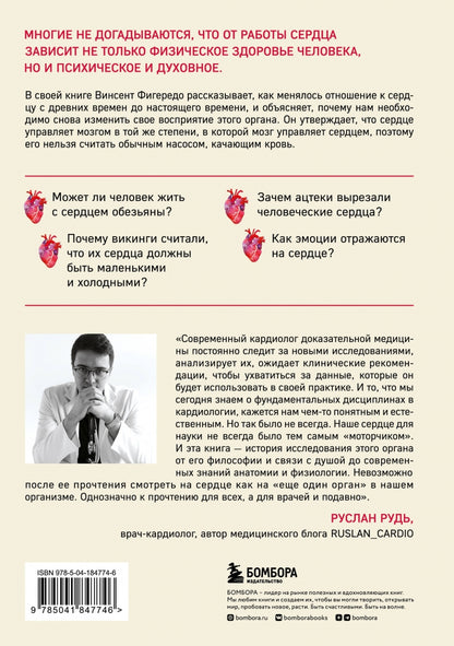 Фотография книги "Прямо в сердце. Как главный символ любви превратился в главный орган кровообращения"