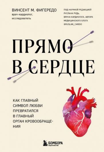 Обложка книги "Прямо в сердце. Как главный символ любви превратился в главный орган кровообращения"