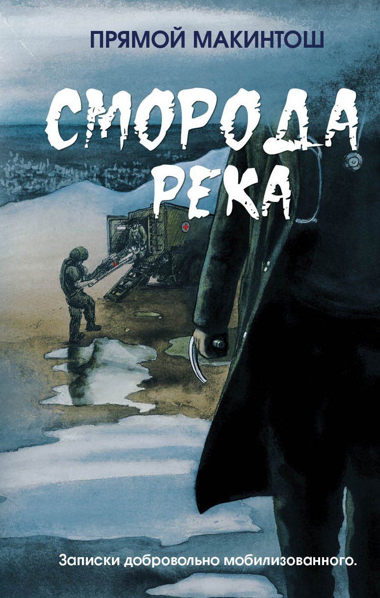 Обложка книги "Прямой Макинтош: Сморода река. Записки добровольно мобилизованного"