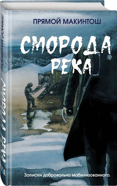 Фотография книги "Прямой Макинтош: Сморода река. Записки добровольно мобилизованного"