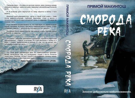 Фотография книги "Прямой Макинтош: Сморода река. Записки добровольно мобилизованного"