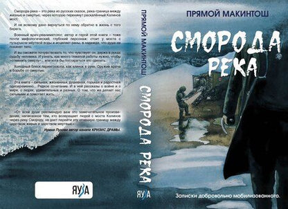 Фотография книги "Прямой Макинтош: Сморода река. Записки добровольно мобилизованного"
