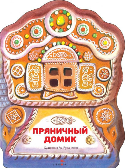 Обложка книги "Пряничный домик"