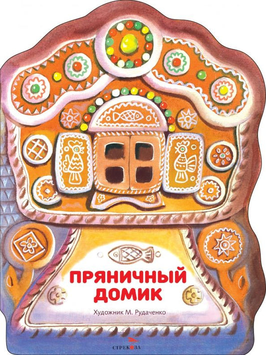 Обложка книги "Пряничный домик"