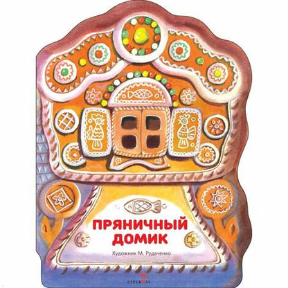 Фотография книги "Пряничный домик"
